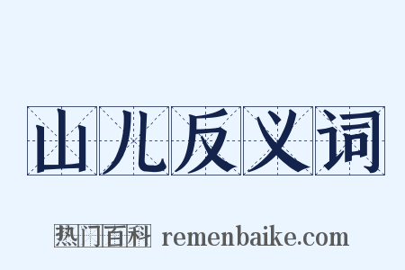 山儿反义词是什么意思的图片